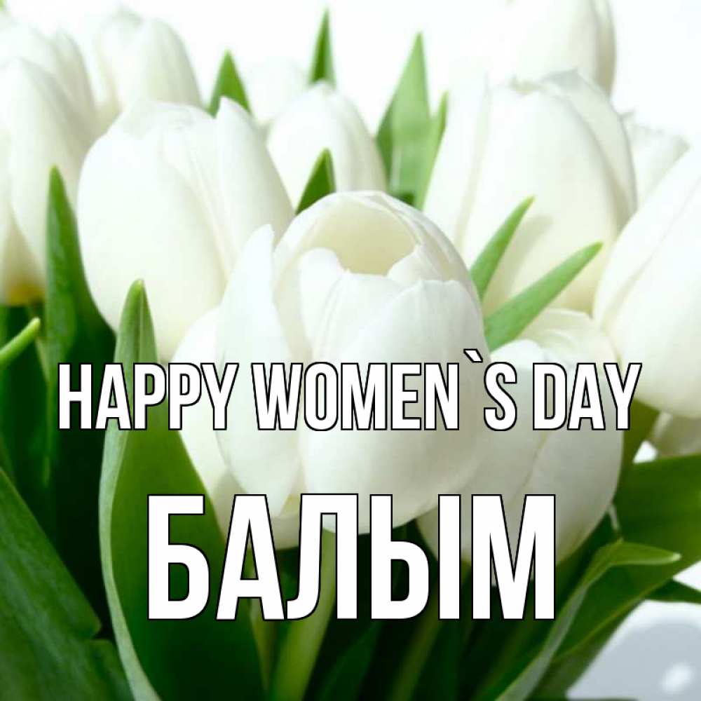 Greetings card с именем, БАЛЫМ happy women`s day цветы Greetings with text for free download 